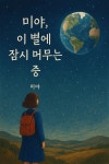 [연재 브런치북] 미야, 이 별에 잠시 머무는 중