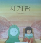 06화 시계탕. 바쁜 당신이 고장난 시계가 되고 싶은 순간?