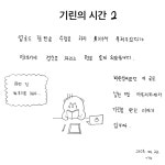 기린의 시간(1)