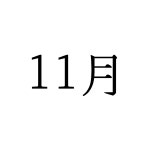 03화 월간 창업, 11월 - 퇴사