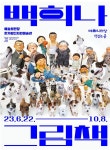 [전시회 소개] 백희나 그림책 展