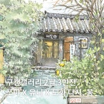 일러스트레이터 유니 작가님 인터뷰