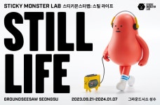 [전시소개] 스티키 몬스터 랩: 스틸 라이프