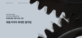 대동기어 Corporate Film