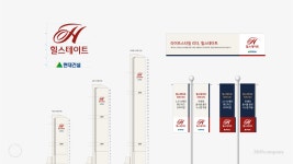 새로운 생활의 가치와 삶을 제공하는 현대건설 힐스테이트