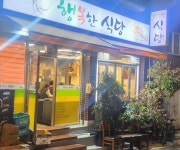 진정한 맛집, 행복한 식당, 행복 한 스푼