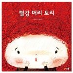 디지털 문해력 쑥쑥! <빨강 머리 토리> 아기그림책