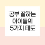14화 공부 잘하는 아이들의 5가지 태도