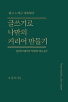 [브런치북] 글쓰기로 나만의 커리어 만들기