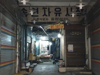 세세연년의 파수(把守) 5