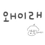 왜이래