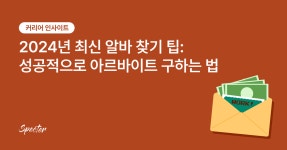 2024년에 성공적으로 아르바이트(알바) 구하는 법