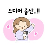 드디어 출산..!!