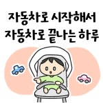자동차로 시작해서 자동차로 끝나는 하루