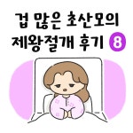 겁 많은 초산모의 제왕절개 후기 8