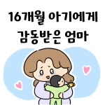 16개월 아기에게 감동받은 엄마