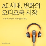 AI 시대, 글로벌 오디오북 시장