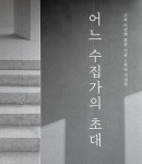 ‘비움’으로 ‘채우는’ 아름다움