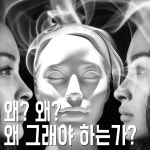 26화 왜?왜?왜 그래야 하는가?