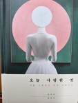 [2024 독후기록 86] 오늘 사랑한 것