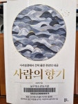 [2025 독후기록 40] 사람의 향기