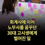 회계사 이어 노무사 꿈꾸던 30대 고시생에게 벌어진 일