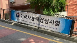 『한국사 능력 검정시험』을 치고