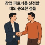 창업 파트너를 선정할 때의 중요한 점들
