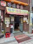 1,000원의 행복, 잔치국수