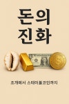 [연재 브런치북] 돈의 진화