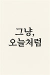 [브런치북] 그냥, 오늘처럼