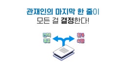 파산관재인 보고서 뒷부분을 보면 면책 가능여부가 보인다