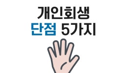 개인회생 단점, 솔직하게 말씀드립니다