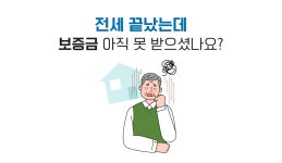 전세만기 보증금미반환, 집 팔면 준다는 말 믿어도 될까