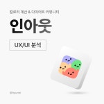 칼로리 계산 & 다이어트 커뮤니티 인아웃