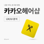 나를 가꾸는 참 쉬운 방법 카카오헤어샵