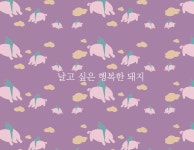 날고 싶은 행복한 돼지 날고 싶은 행복한 돼지 