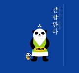 김밥을 좋아하는 판다