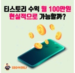 12화 티스토리 블로그 애드센스 수익, 월 100만원 현실