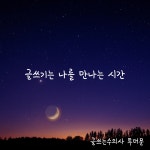 글쓰기는 나를 만나는 시간