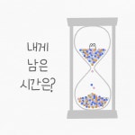 02화 내게 남은 시간은?