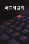 [브런치북] 애프터클릭-클릭이후의세계
