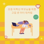고집이 센 우리 아이 어떻게 하지요?