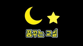 09화 꿈꾸는 교실 : 나를 따르라~!