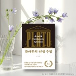 더 행복한 삶을 위한 보편적 가치 더 행복한 삶을 위한 보편적 가치 