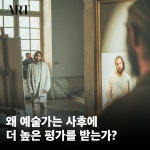 13화 왜 예술가는 사후에 더 높은 평가를 받는가?