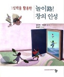 그림책을 활용한 놀이 路! 창의 인성