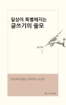 [브런치북] 일상이 특별해지는 글쓰기의 쓸모
