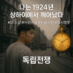 [브런치북] SF소설 독립전쟁, 시간의 인장