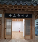 동호독서당